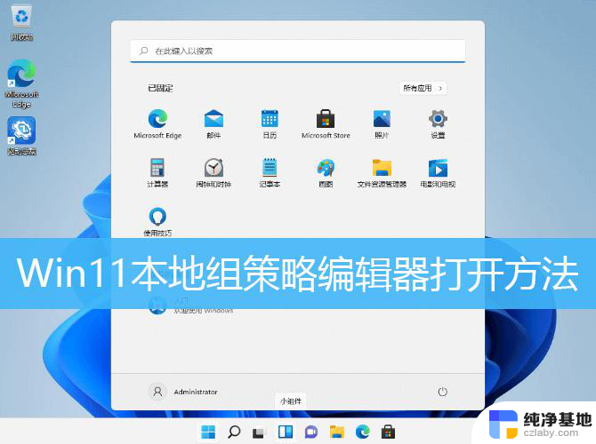 win11本地计算机策略在哪里