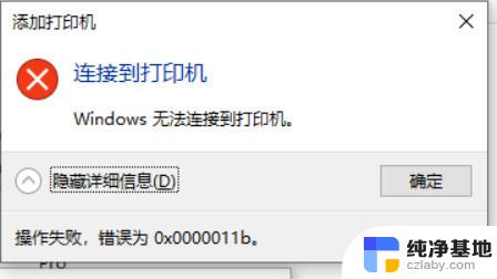 win110x0000011b无法连接打印机