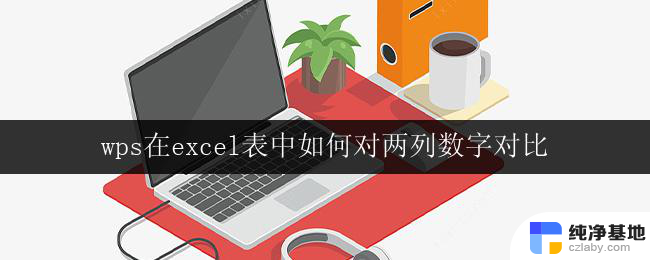 wps在excel表中如何对两列数字对比