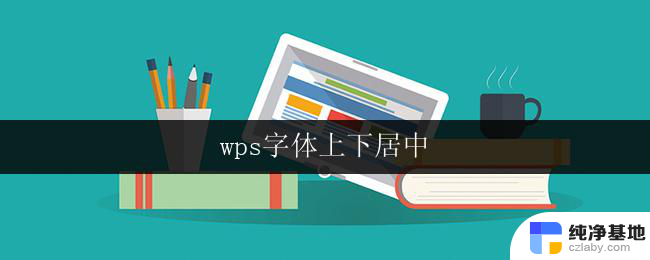 wps字体上下居中