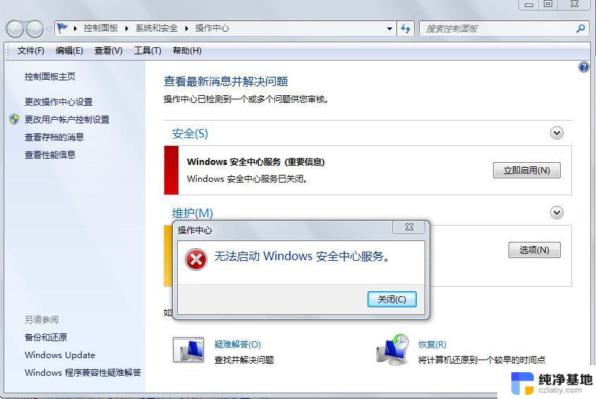 windows7无法启动安全中心服务