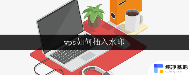 wps如何插入水印