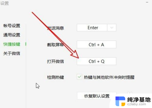 电脑微信消息快捷键弹出