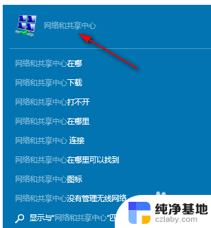 win10打不开网络和共享中心