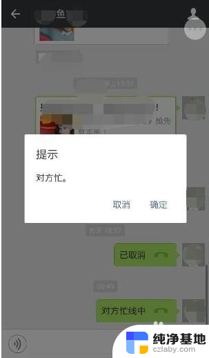 微信电话 对方忙线中