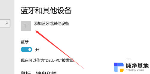 win10如何连接蓝牙鼠标