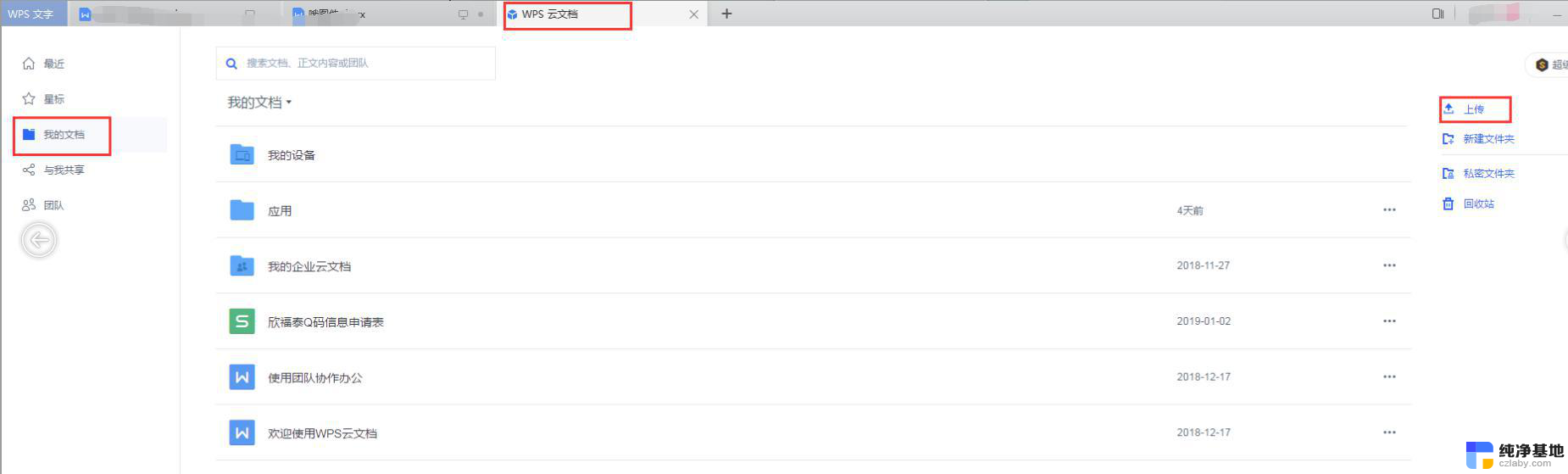 wps如何上传到云空间呢