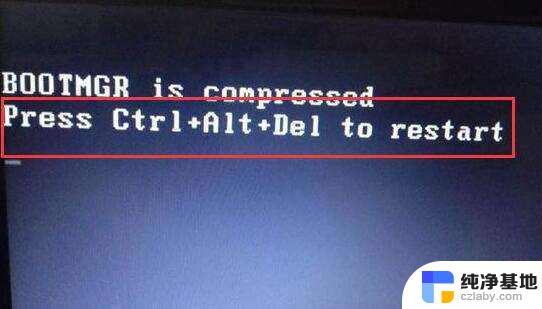 电脑显示press ctrl+alt+del to restart