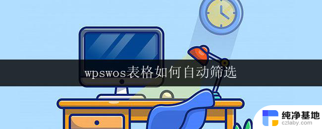 wpswos表格如何自动筛选