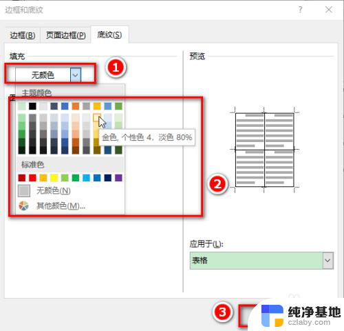 word文档表格填充颜色