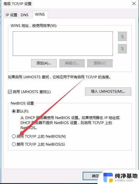 启用tcp/ip上的netbios怎么设置