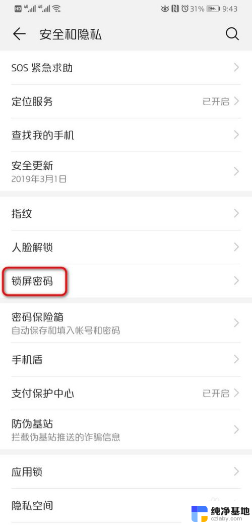 如何把手机锁屏密码解除