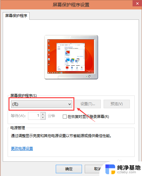 win10关闭屏保怎么设置