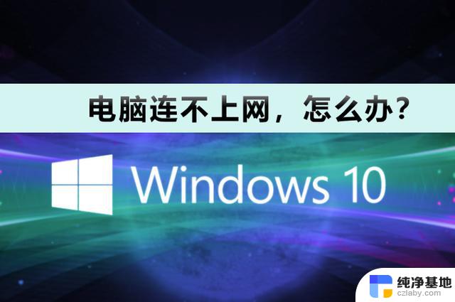 win10 笔记本网络未连接