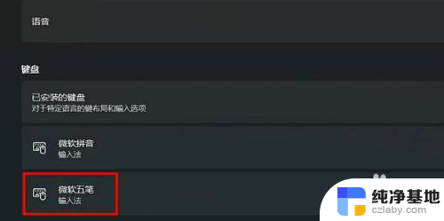 win11输入法怎么打开五笔