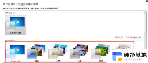 windows7如何改变主题