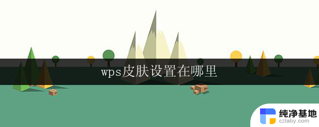 wps皮肤设置在哪里