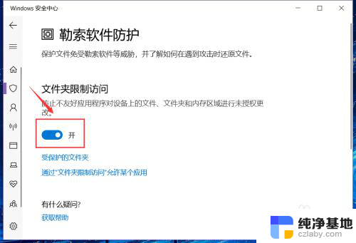 windows安全中心文件夹限制访问