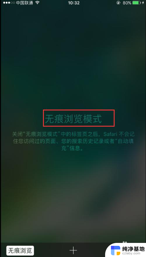 苹果浏览器怎么开启无痕浏览