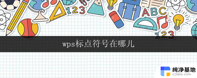 wps标点符号在哪儿