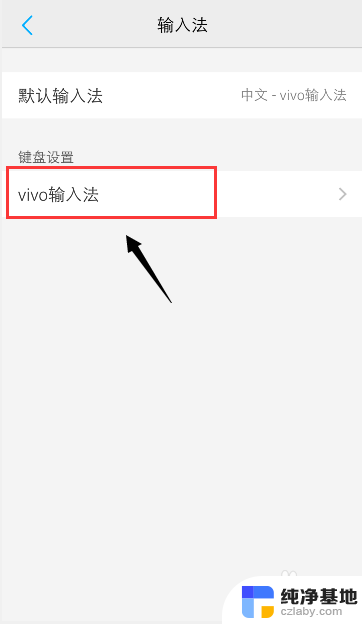 vivo手机输入法繁体简体切换