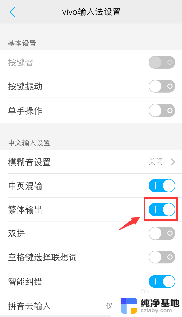 vivo手机输入法繁体简体切换