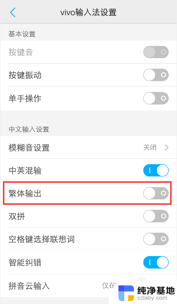 vivo手机输入法繁体简体切换