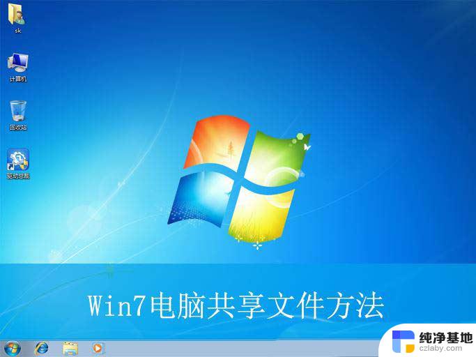 电脑windows七系统怎么共享文件