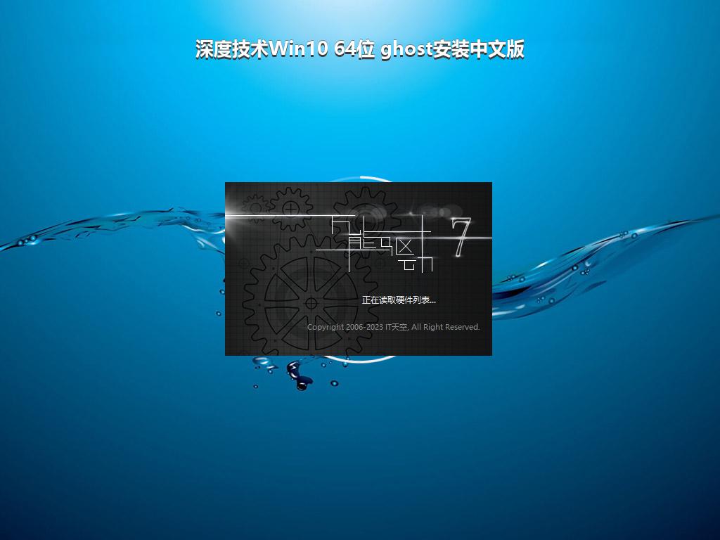 深度技术Win10 64位 ghost安装中文版