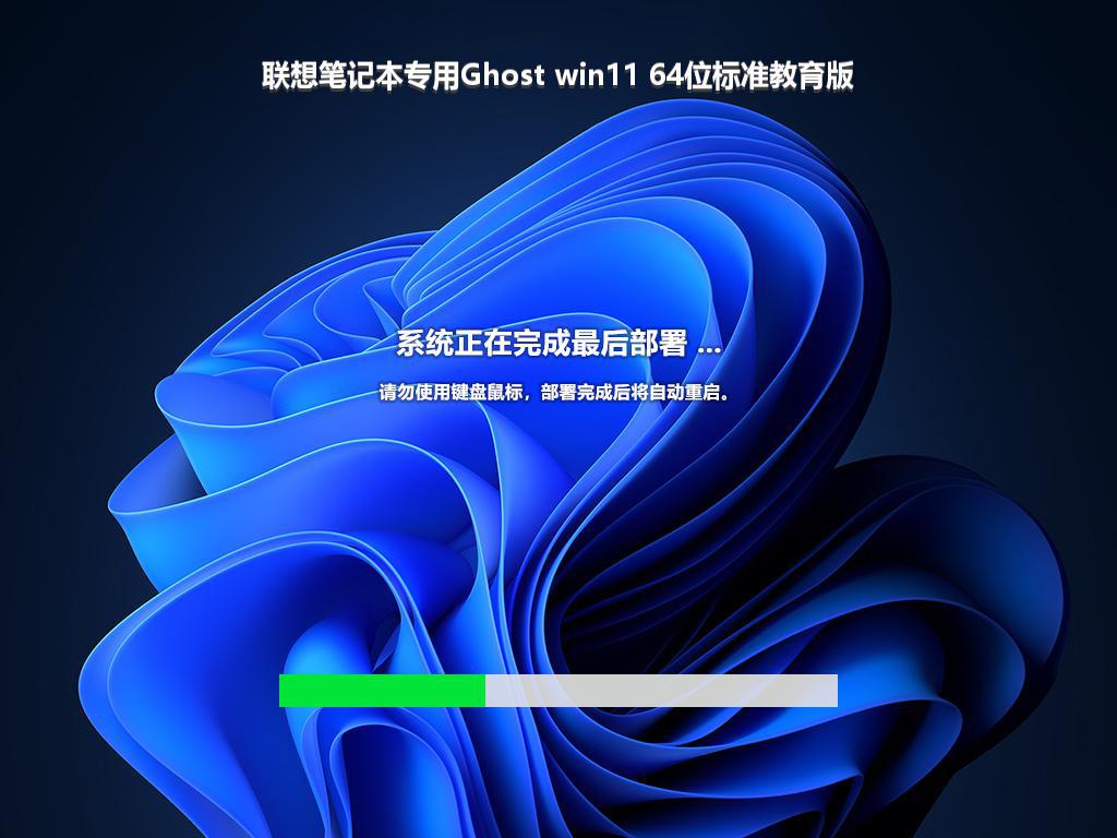联想笔记本专用Ghost win11 64位标准教育版