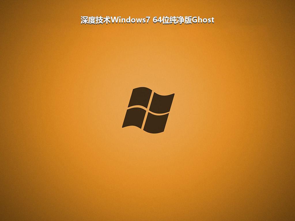 深度技术Windows7 64位纯净版Ghost