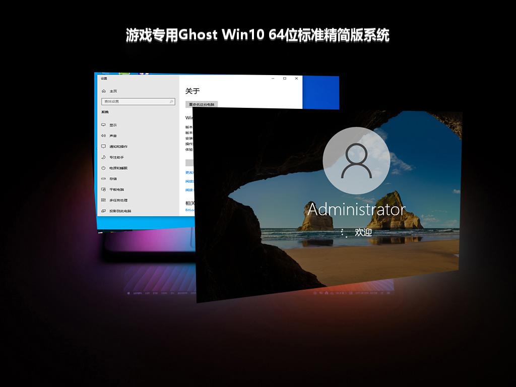 游戏专用Ghost Win10 64位标准精简版系统