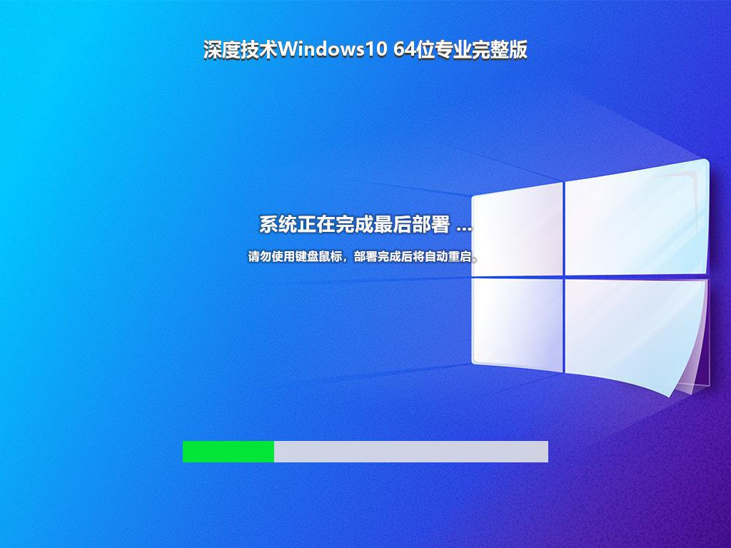 深度技术Windows10 64位专业完整版