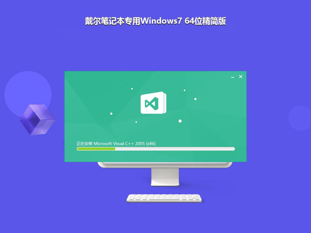 戴尔笔记本专用Windows7 64位精简版