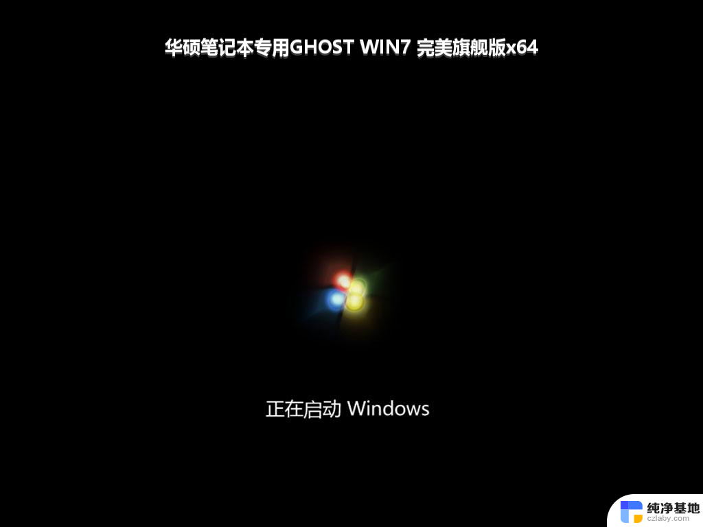 华硕笔记本专用GHOST WIN7 完美旗舰版x64_win7系统下载