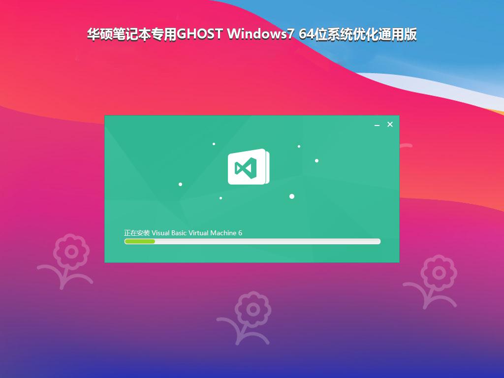 华硕笔记本专用GHOST Windows7 64位系统优化通用版