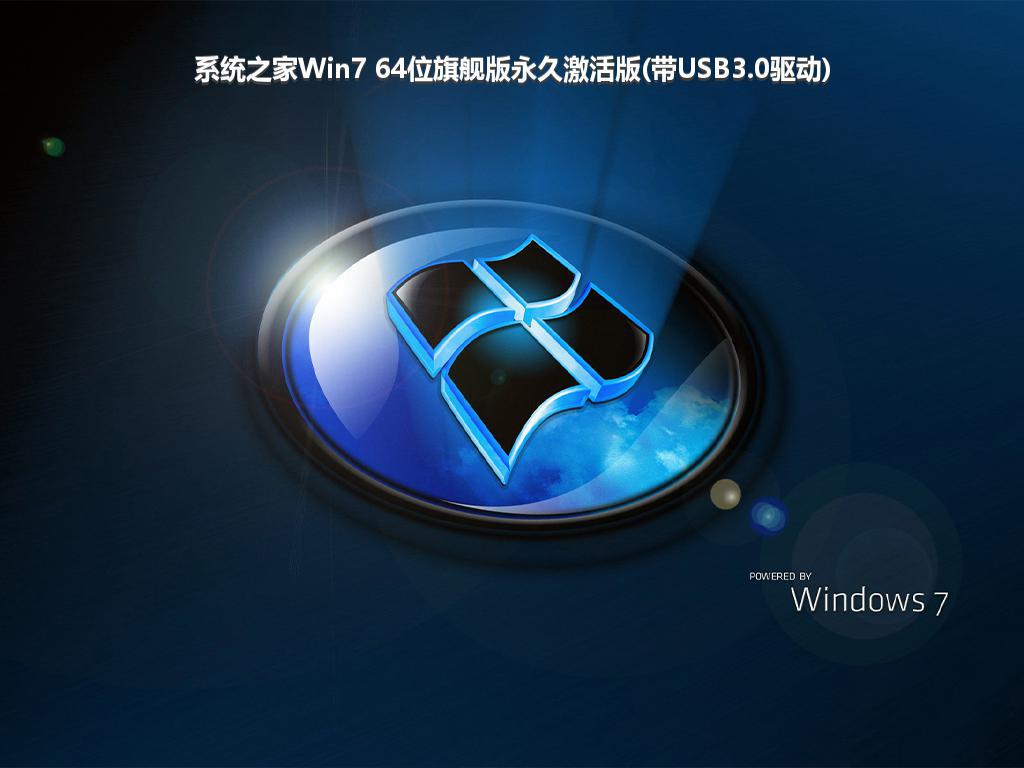 系统之家Win7 64位旗舰版永久激活版(带USB3.0驱动)