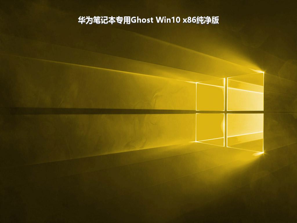 华为笔记本专用Ghost Win10 x86纯净版