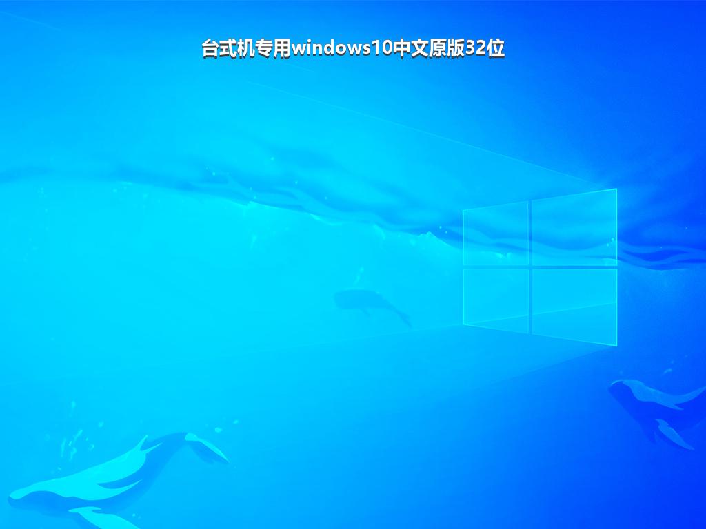 台式机专用windows10中文原版32位
