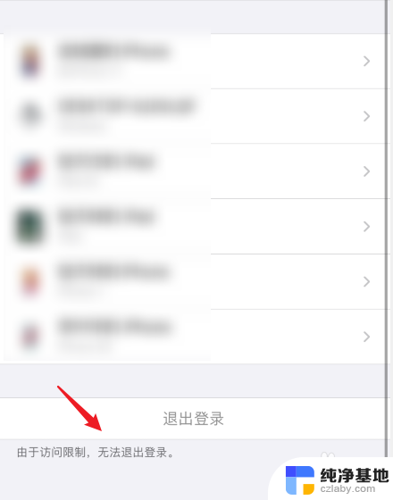 苹果因为访问限制无法退出登录