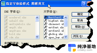 cad打开没有选择字体窗口