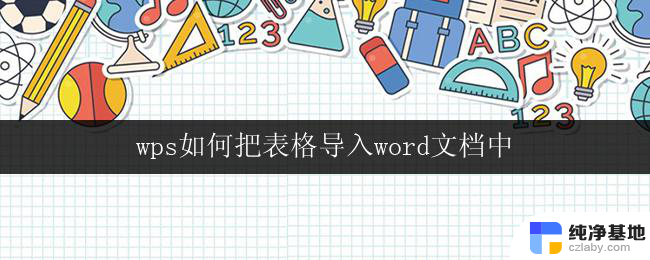 wps如何把表格导入word文档中