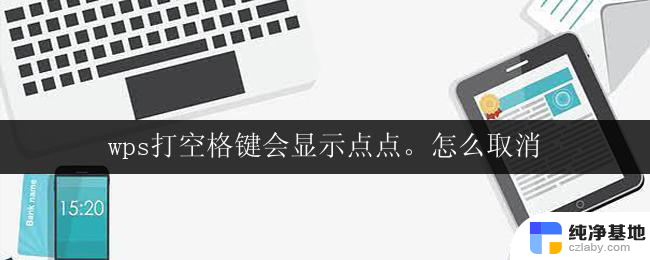 wps打空格键会显示点点。怎么取消