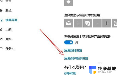 w10的屏保设置在哪里