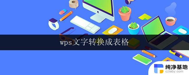 wps文字转换成表格