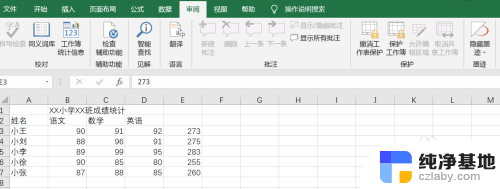 被保护的表格如何取消保护