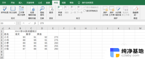 被保护的表格如何取消保护