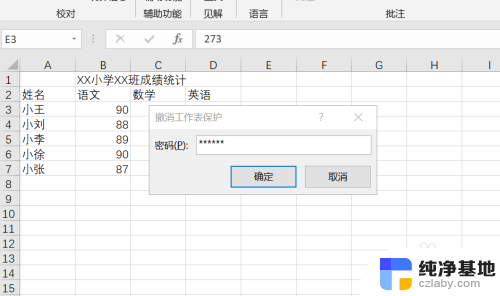 被保护的表格如何取消保护