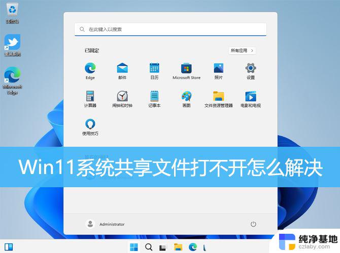 win11共享文件无法访问怎么办