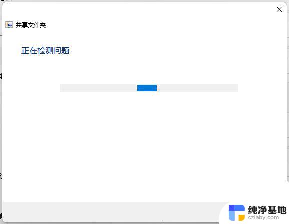 win11共享文件无法访问怎么办